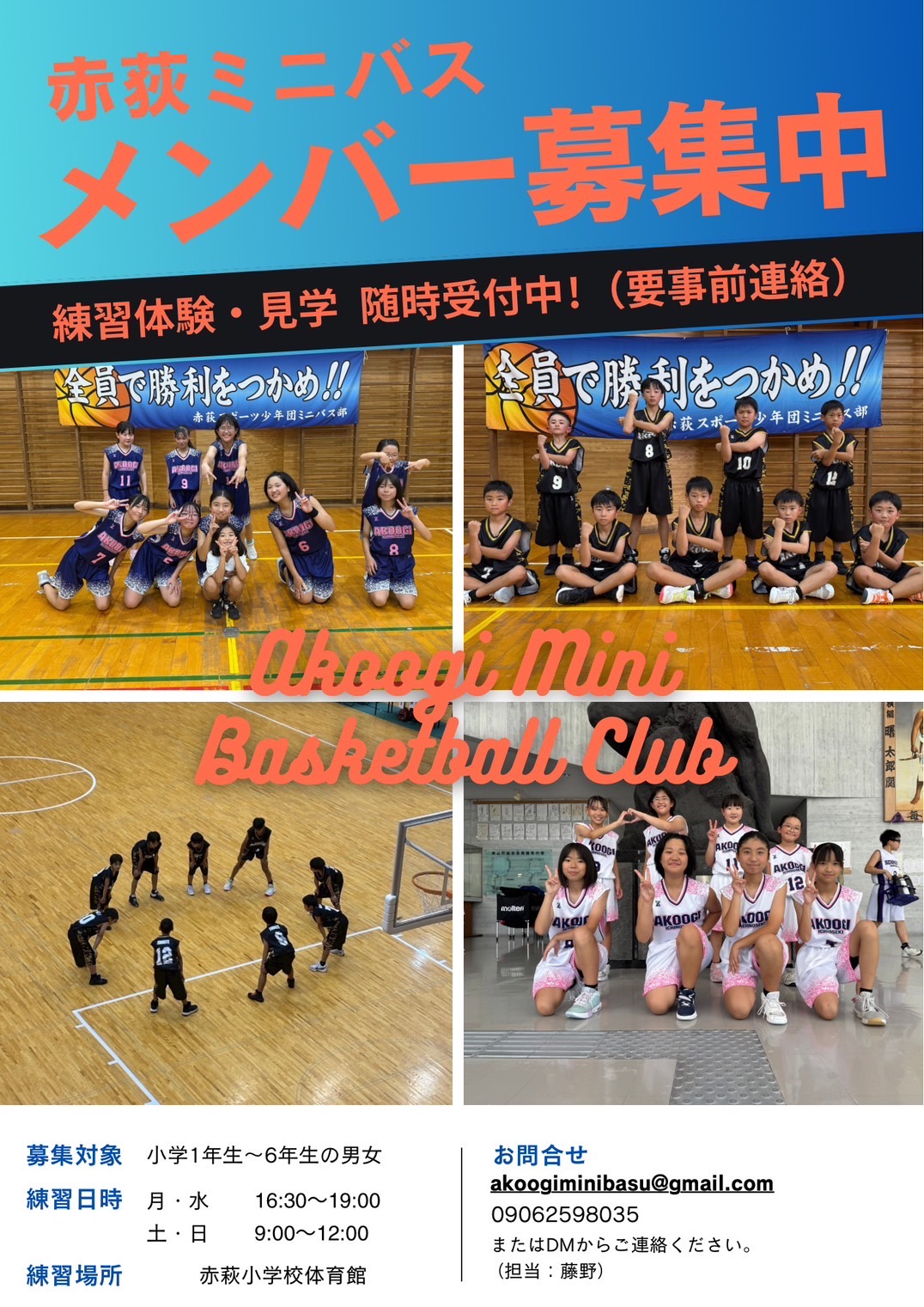 赤荻スポーツ少年団ミニバス部
