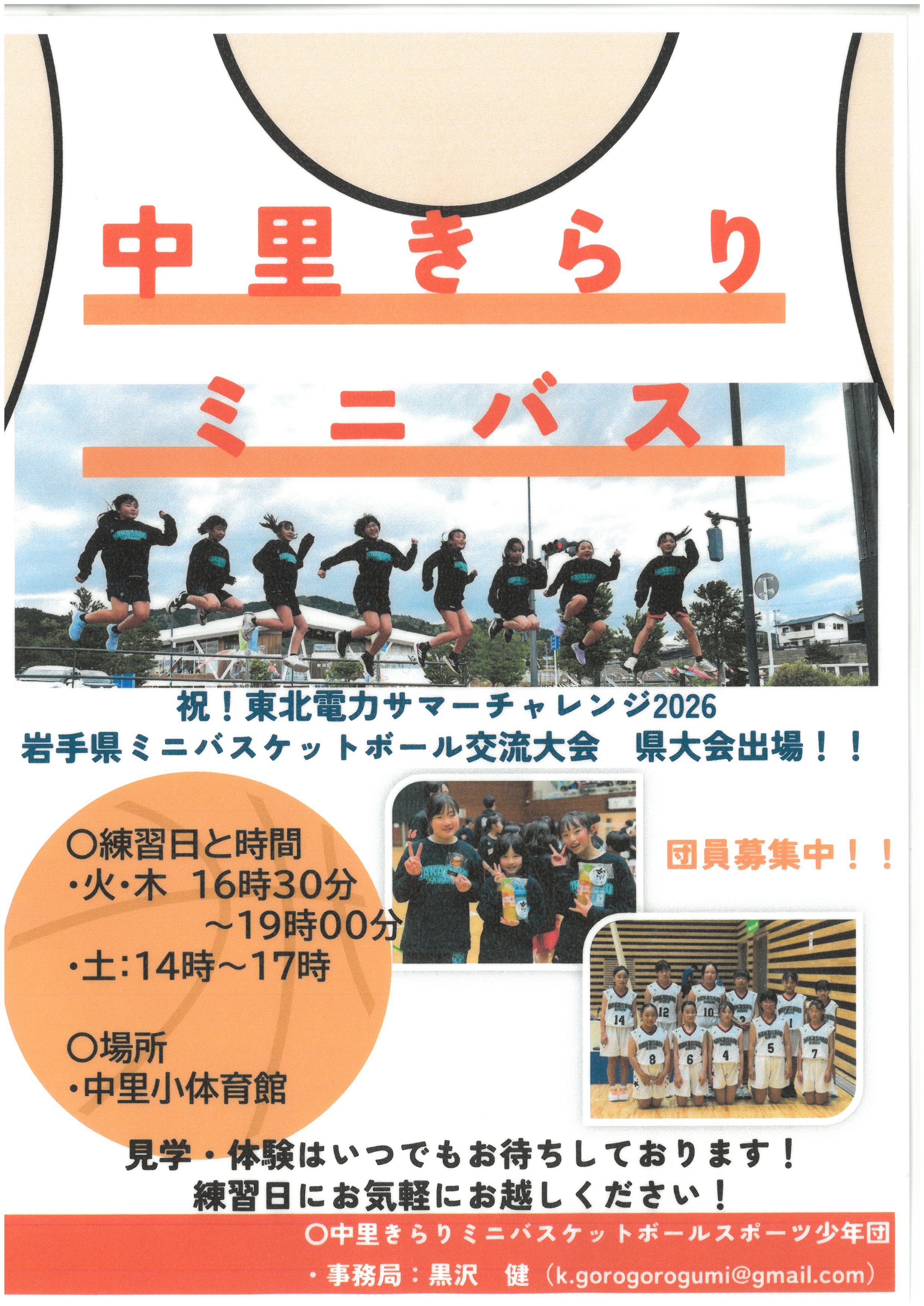 中里きらりミニバスケットボールスポーツ少年団