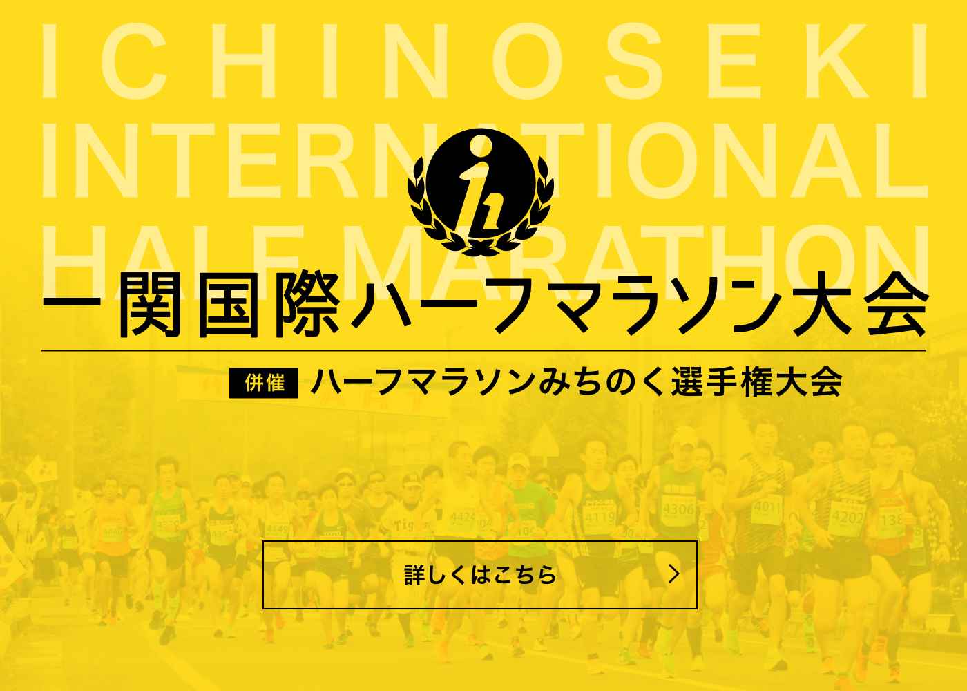 一関国際ハーフマラソン大会