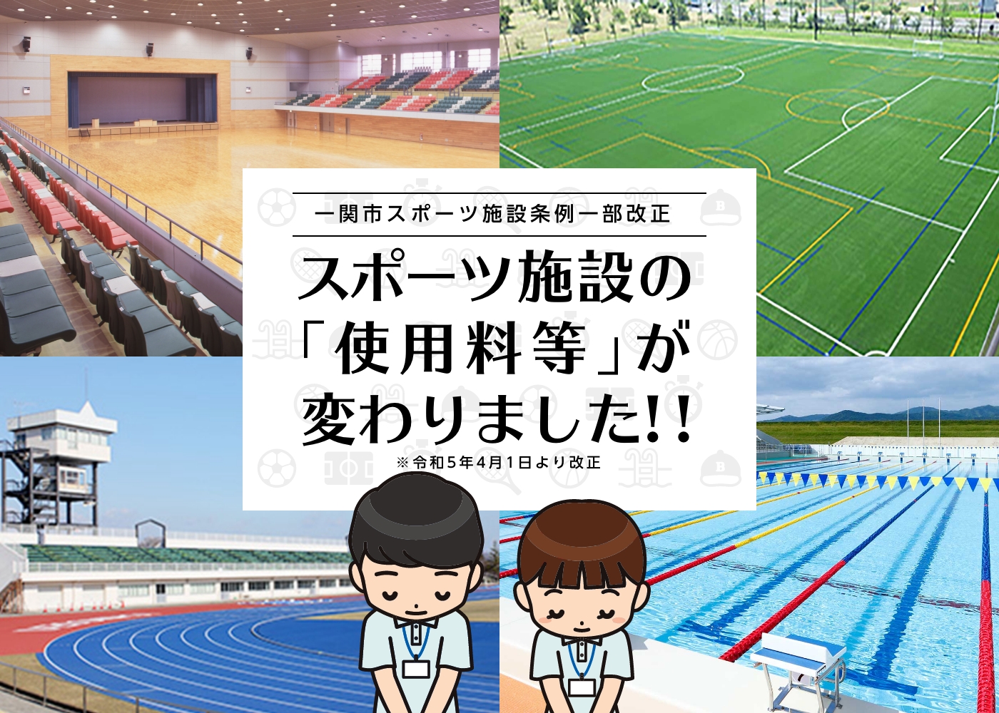 スポーツ施設使用料改正