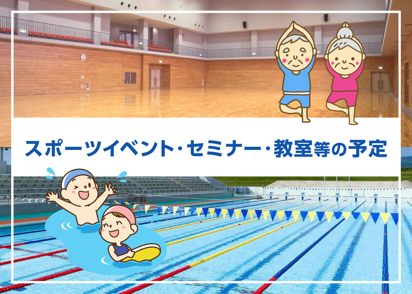 スポーツイベント・セミナー・教室等の予定